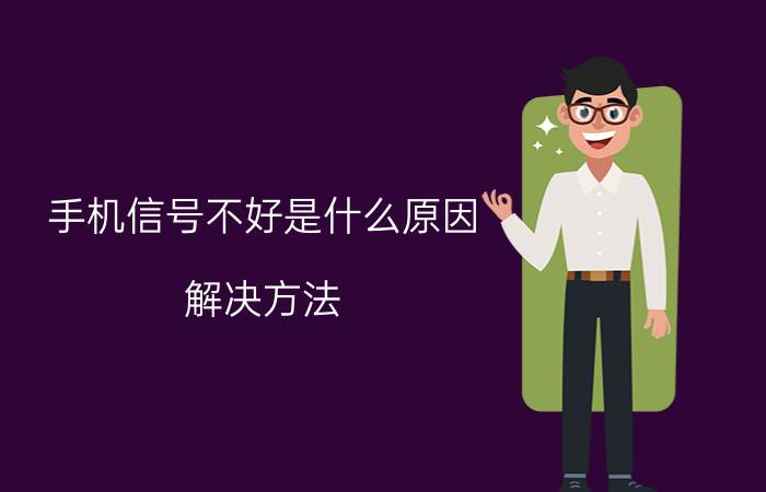 手机信号不好是什么原因 解决方法